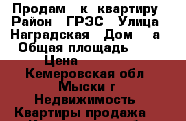 Продам 1-к. квартиру › Район ­ ГРЭС › Улица ­ Наградская › Дом ­ 1а › Общая площадь ­ 20 › Цена ­ 590 000 - Кемеровская обл., Мыски г. Недвижимость » Квартиры продажа   . Кемеровская обл.